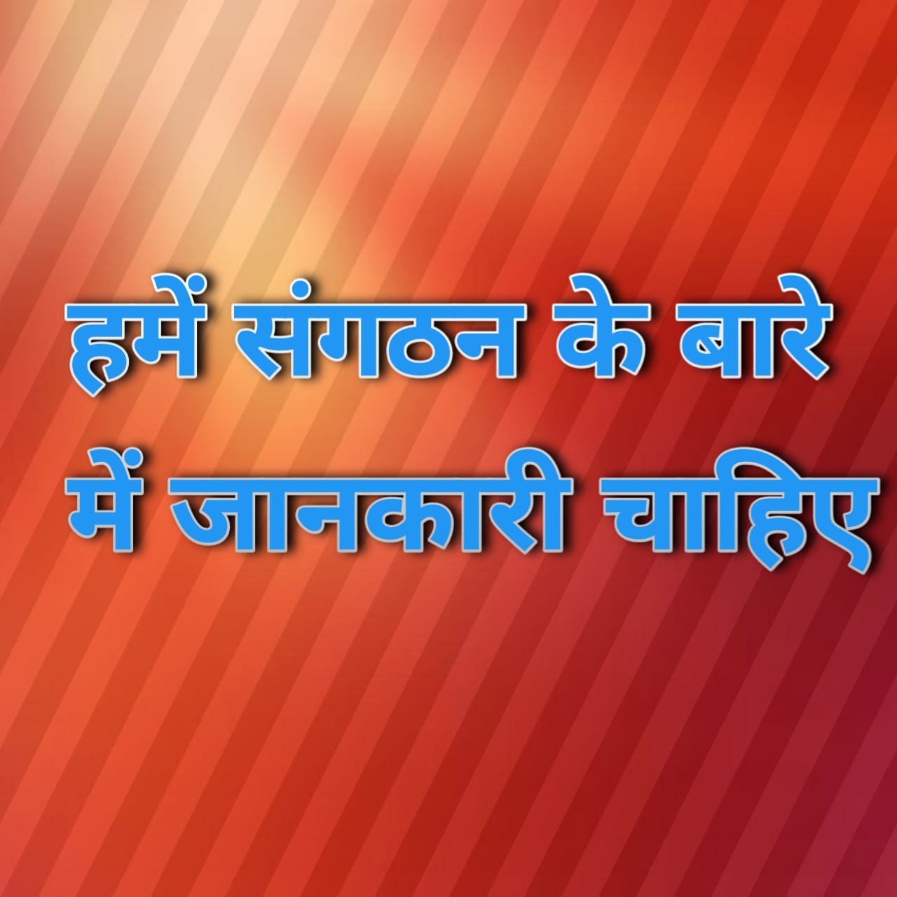 हमे संगठन के बारे मे जानकारी चाहिए 
