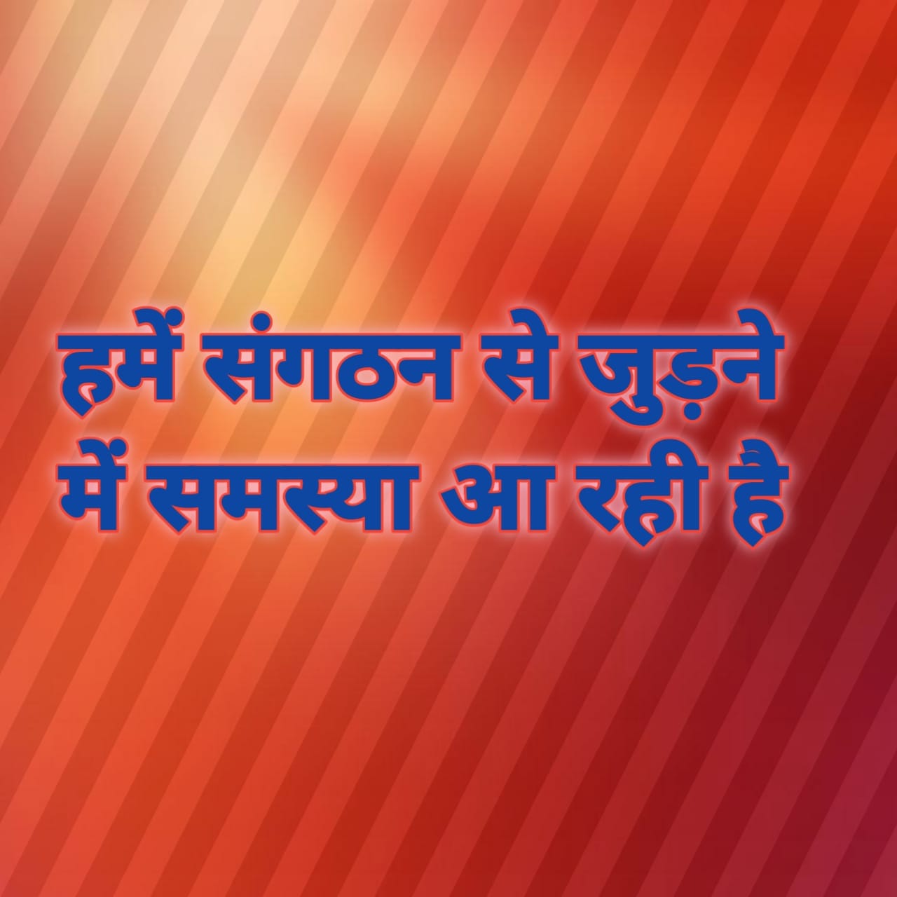  हमे संगठन से जुड़ने मे समस्या आ रही है 