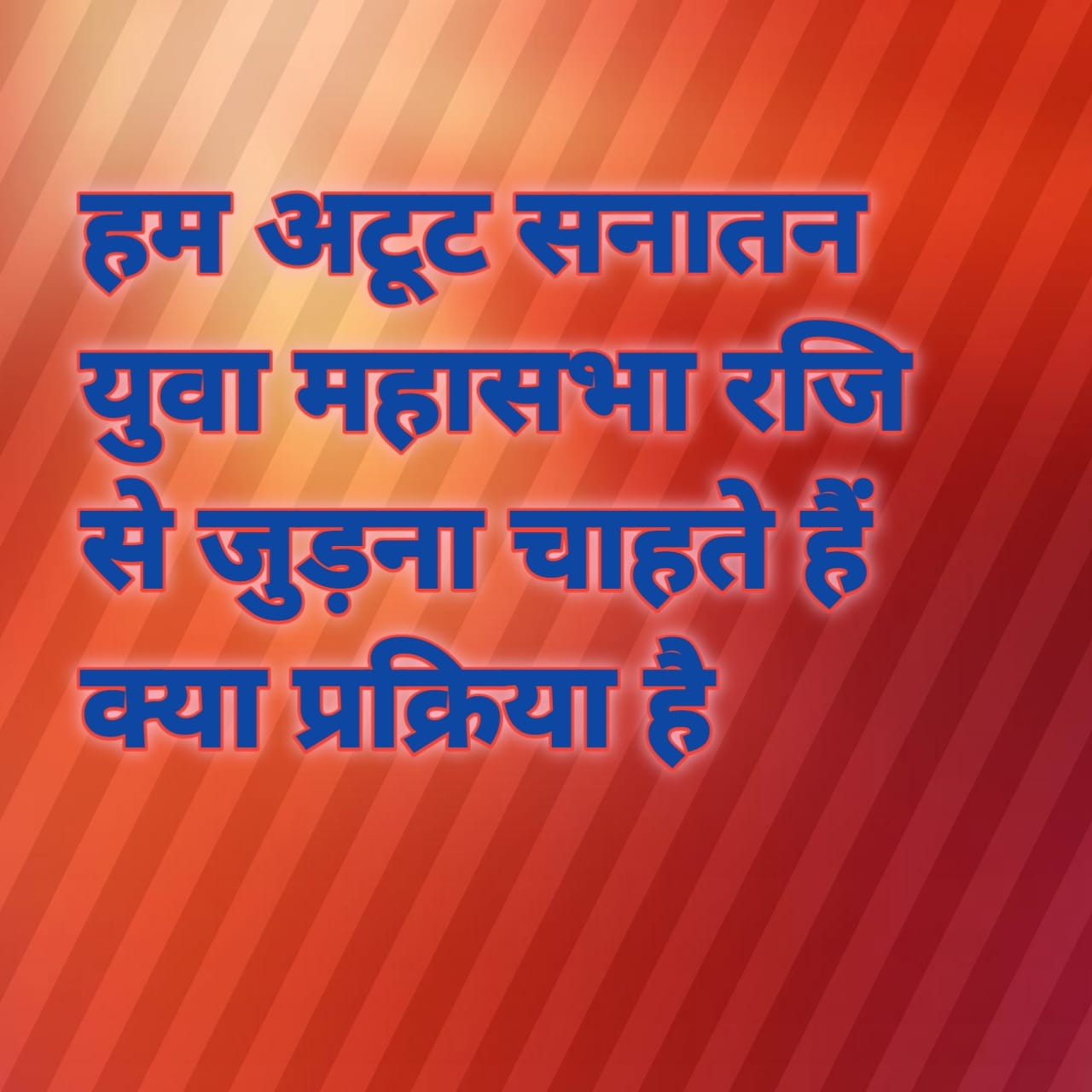  हम अटूट सनातन युवा महासभा से जुड़ना चाहते है क्या प्रक्रिया है